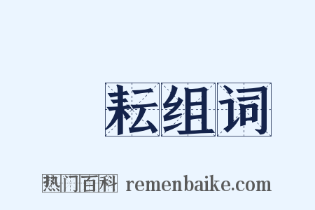 鉏耘组词是什么意思的图片